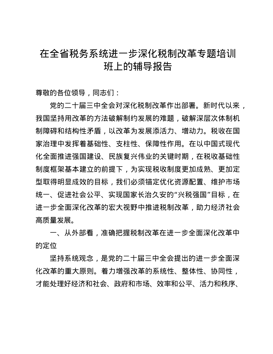 在全省税务系统进一步深化税制改革专题培训班上的辅导报告(1).docx_第1页