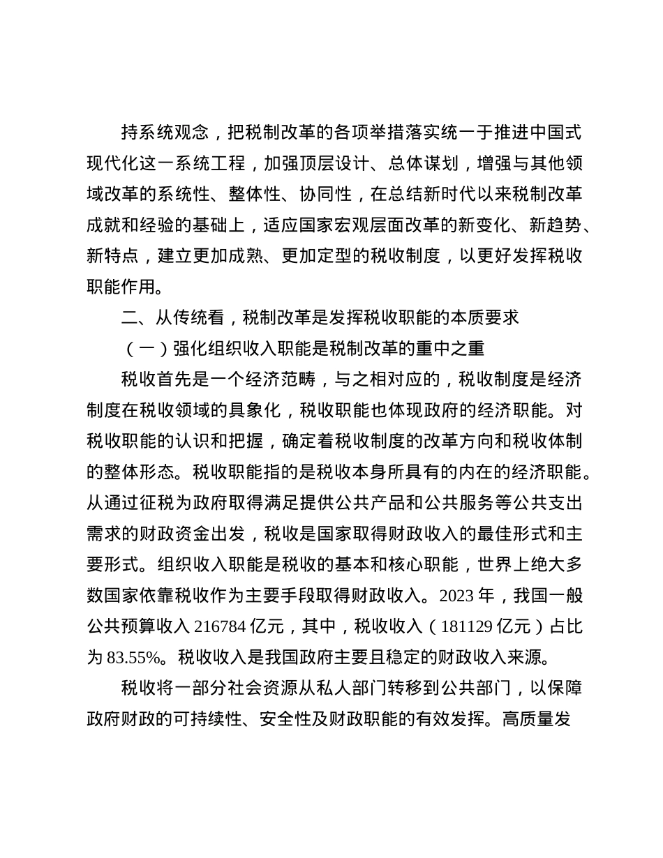 在全省税务系统进一步深化税制改革专题培训班上的辅导报告(1).docx_第3页