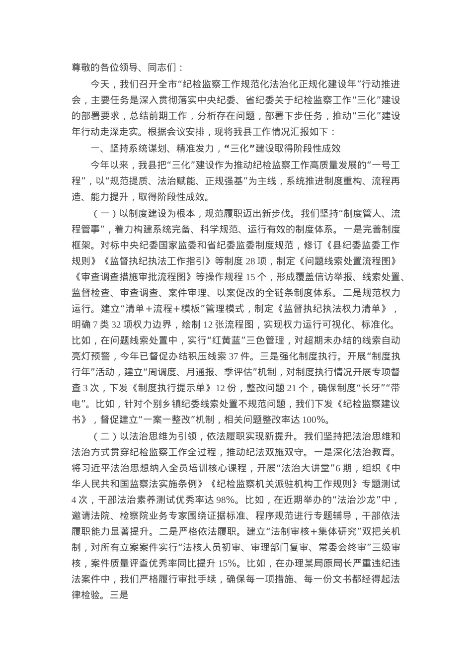 在全市“纪检监察工作规范化法治化正规化建设年”行动推进会上的汇报材料.docx_第1页