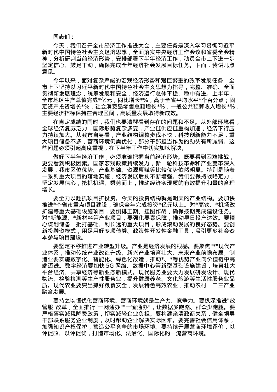 在全市2025年经济工作推进大会上的报告.docx_第1页