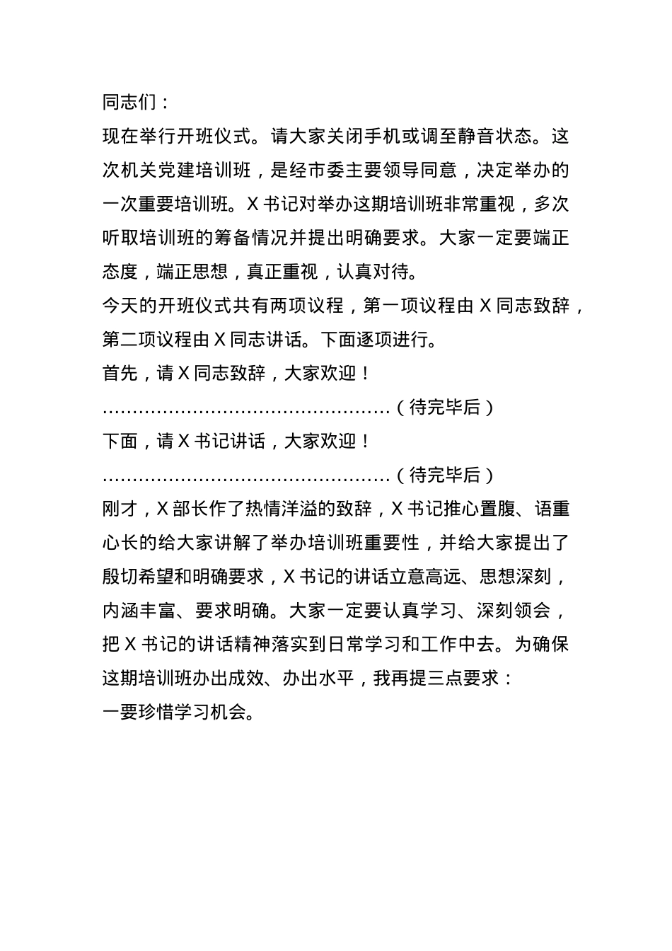 在全市机关党建培训班开班仪式上的主持词(1).docx_第1页