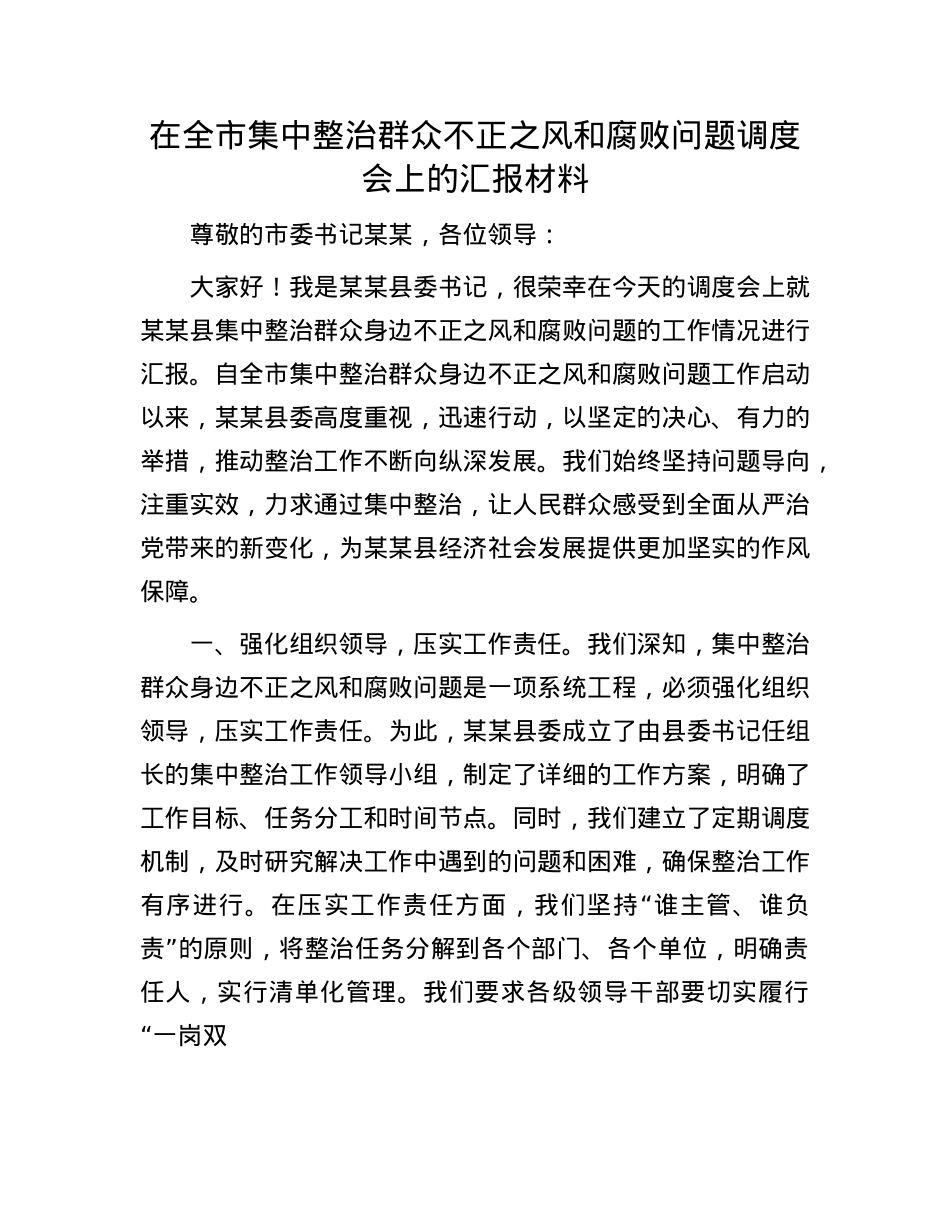 在全市集中整治群众不正之风和腐败问题调度会上的汇报材料(1).docx_第1页