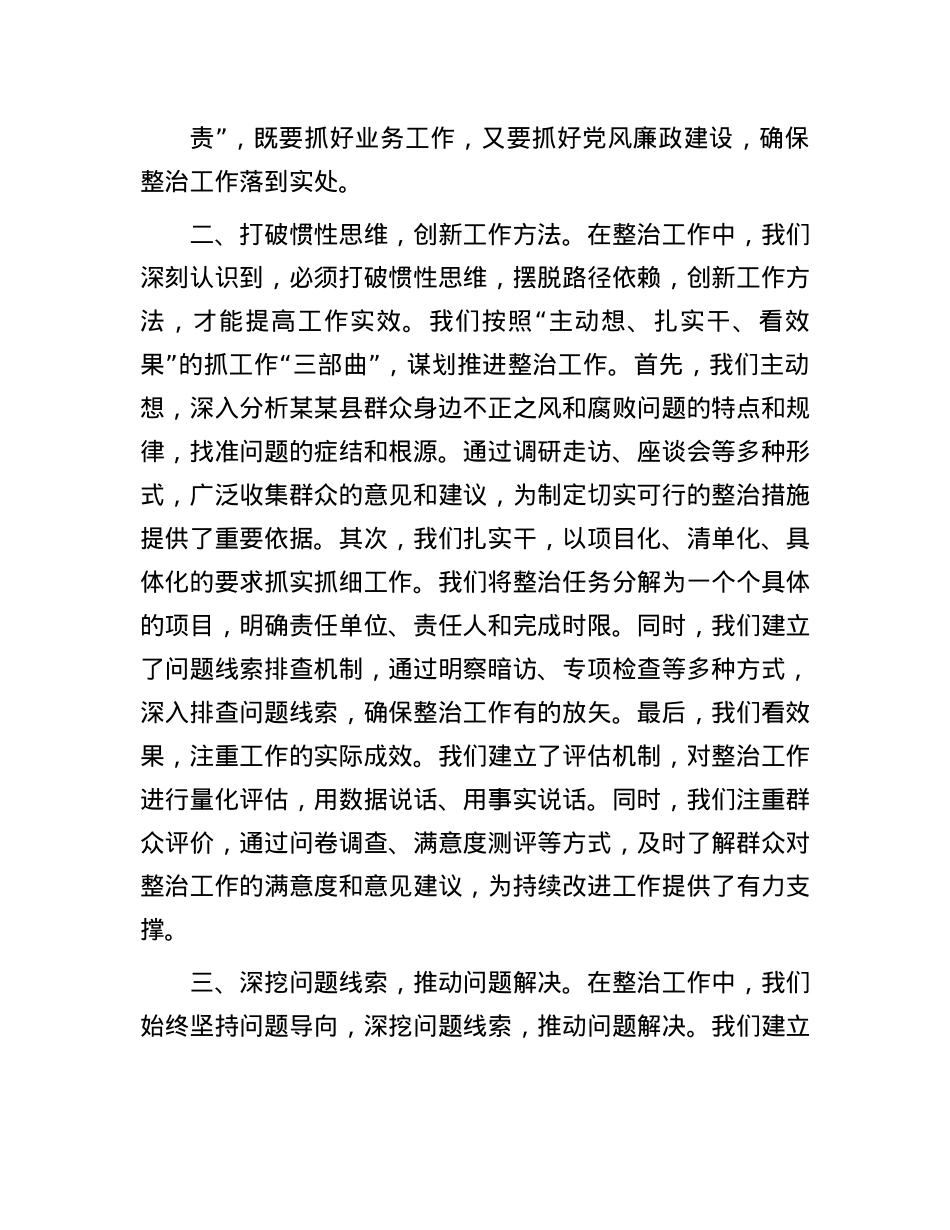在全市集中整治群众不正之风和腐败问题调度会上的汇报材料(1).docx_第2页