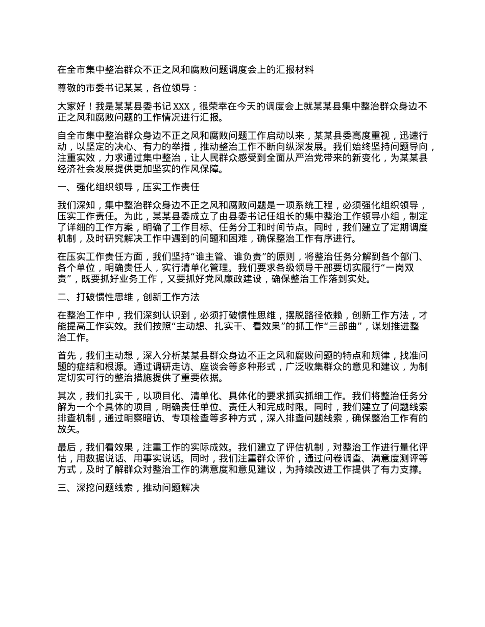 在全市集中整治群众不正之风和腐败问题调度会上的汇报材料.docx_第1页