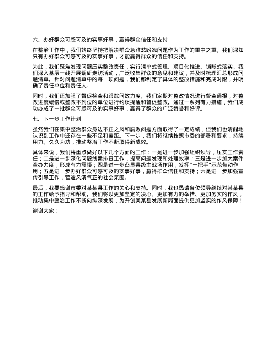 在全市集中整治群众不正之风和腐败问题调度会上的汇报材料.docx_第3页