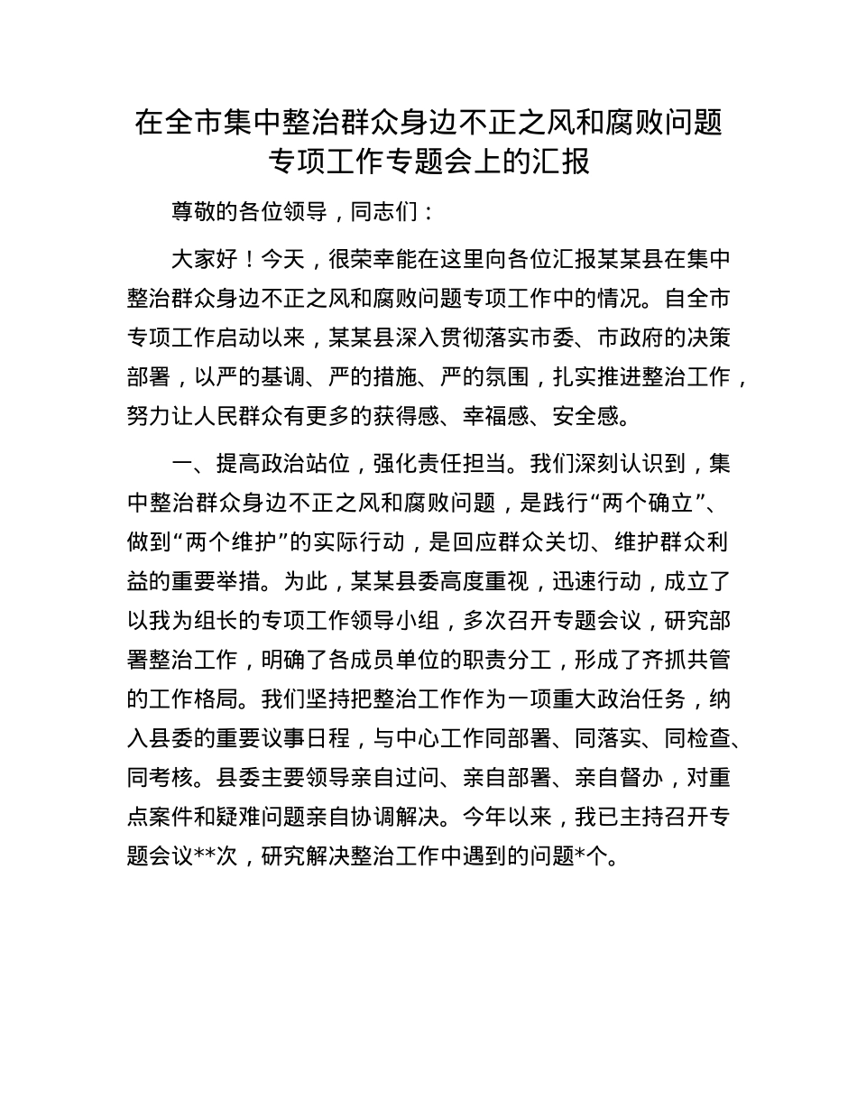 在全市集中整治群众身边不正之风和腐败问题专项工作专题会上的汇报.docx_第1页