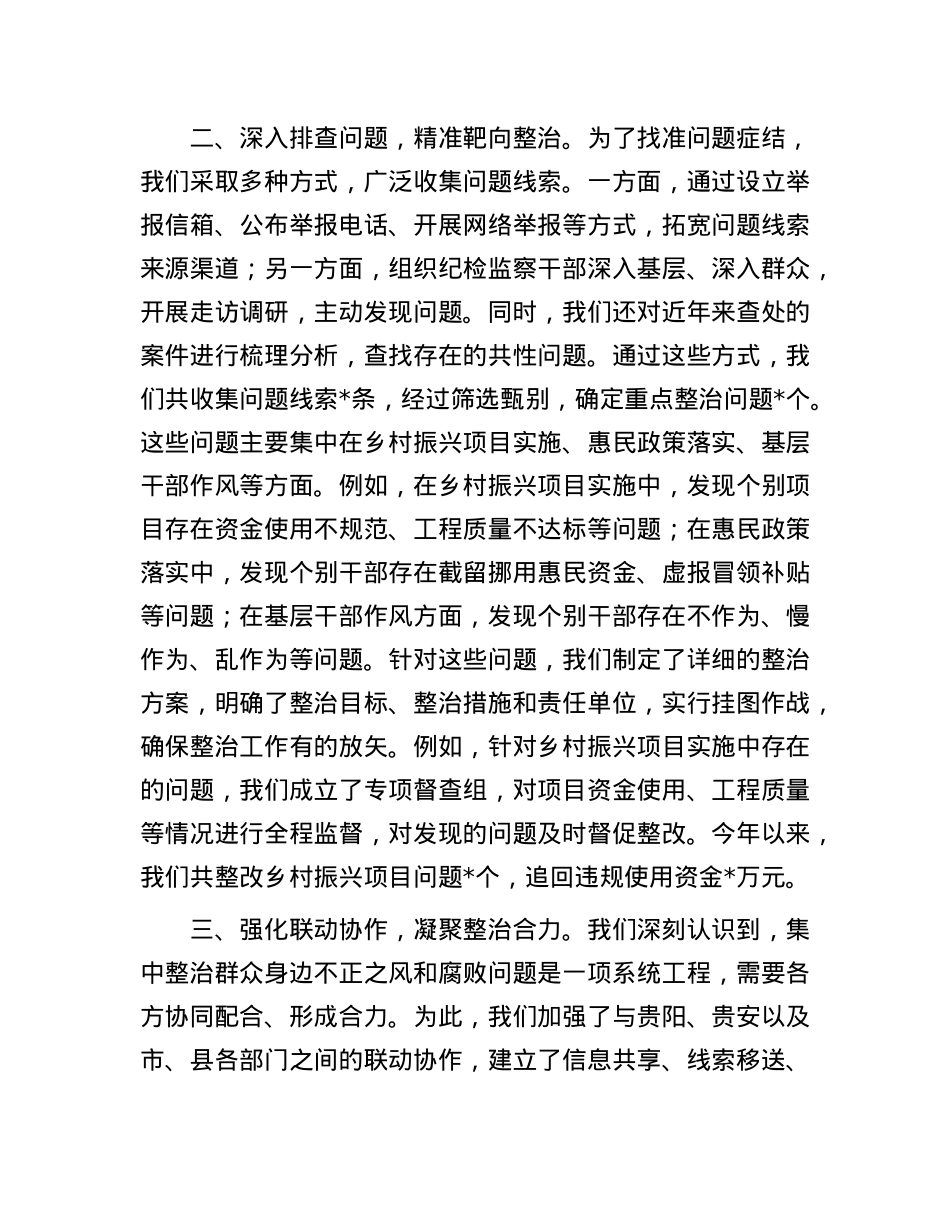 在全市集中整治群众身边不正之风和腐败问题专项工作专题会上的汇报.docx_第2页
