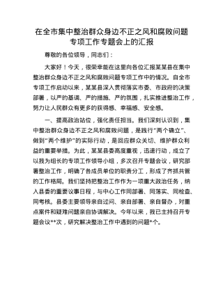 在全市集中整治群众身边不正之风和腐败问题专项工作专题会上的汇报.docx
