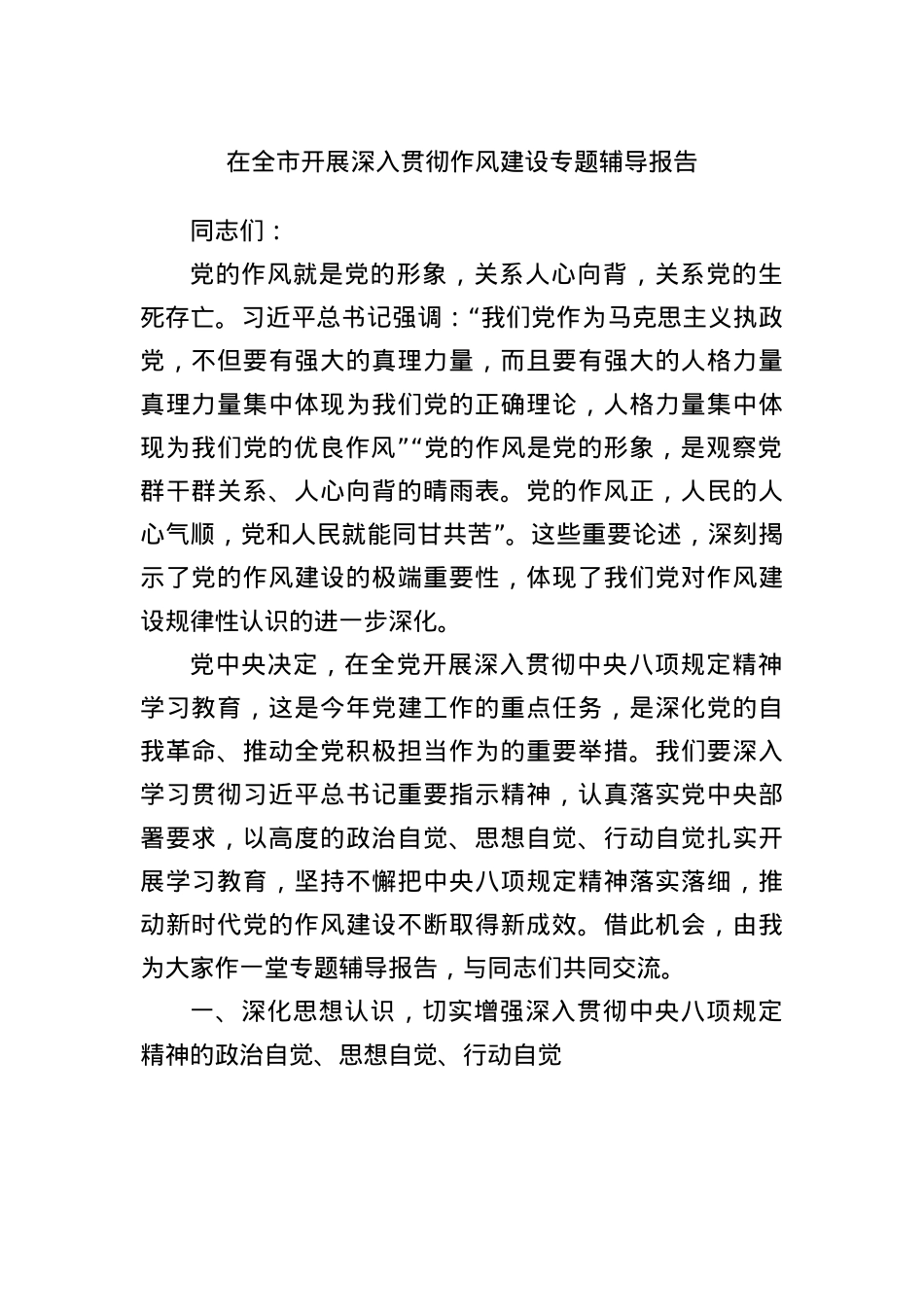 在全市开展深入贯彻作风建设专题辅导报告.docx_第1页