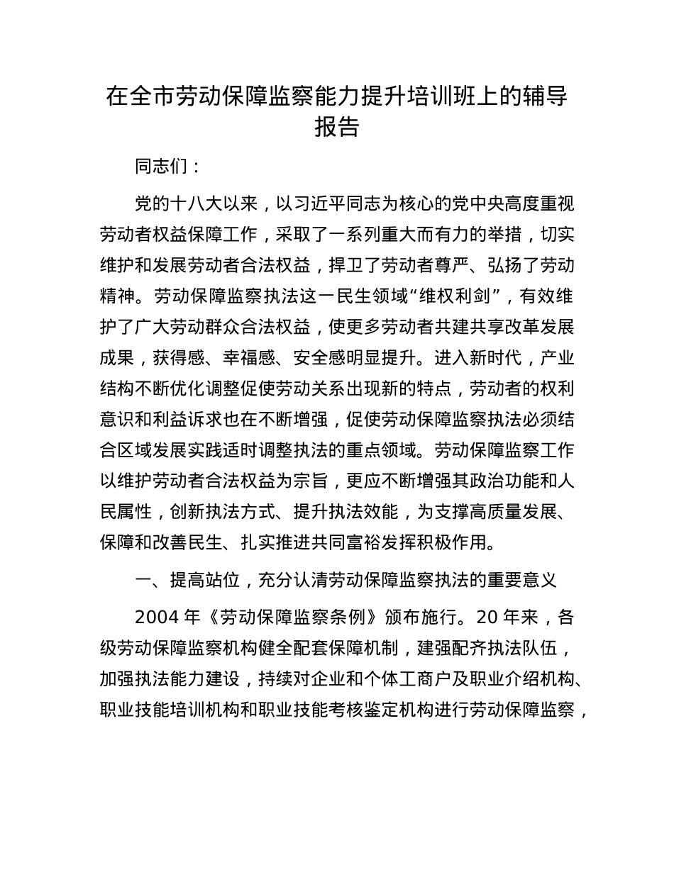 在全市劳动保障监察能力提升培训班上的辅导报告.docx_第1页