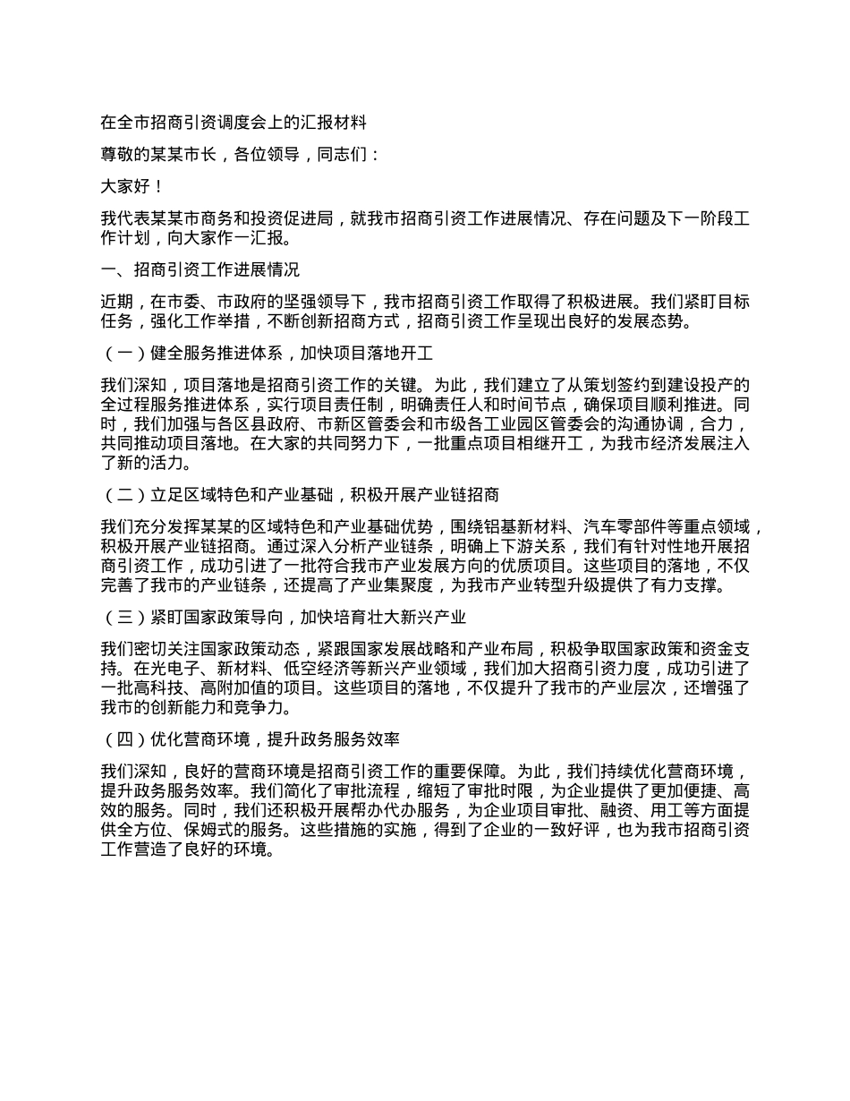 在全市招商引资调度会上的汇报材料.docx_第1页