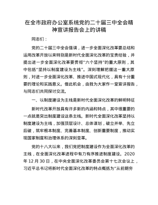 在全市政府办公室系统X的二十届三中全会精神宣讲报告会上的讲稿.docx