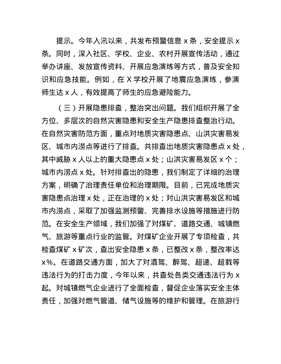 在全市自然灾害防范暨安全生产工作会议上的汇报.docx_第2页