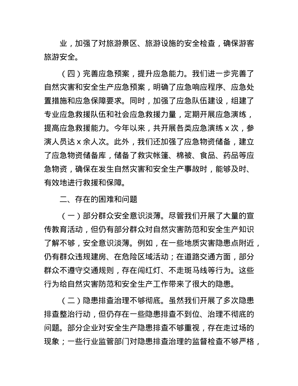 在全市自然灾害防范暨安全生产工作会议上的汇报.docx_第3页