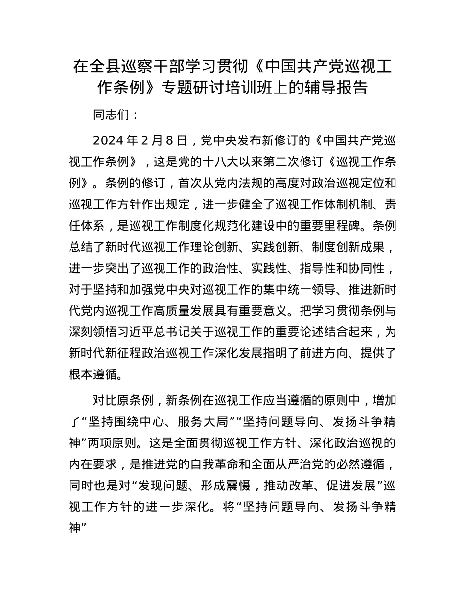 在全县巡察干部学习贯彻《中国共产X巡视工作条例》专题研讨培训班上的辅导报告.docx_第1页