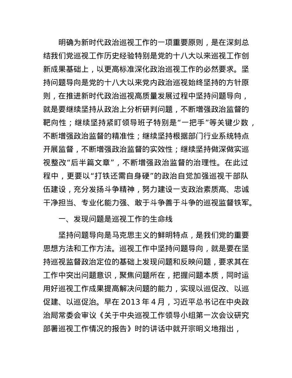 在全县巡察干部学习贯彻《中国共产X巡视工作条例》专题研讨培训班上的辅导报告.docx_第2页
