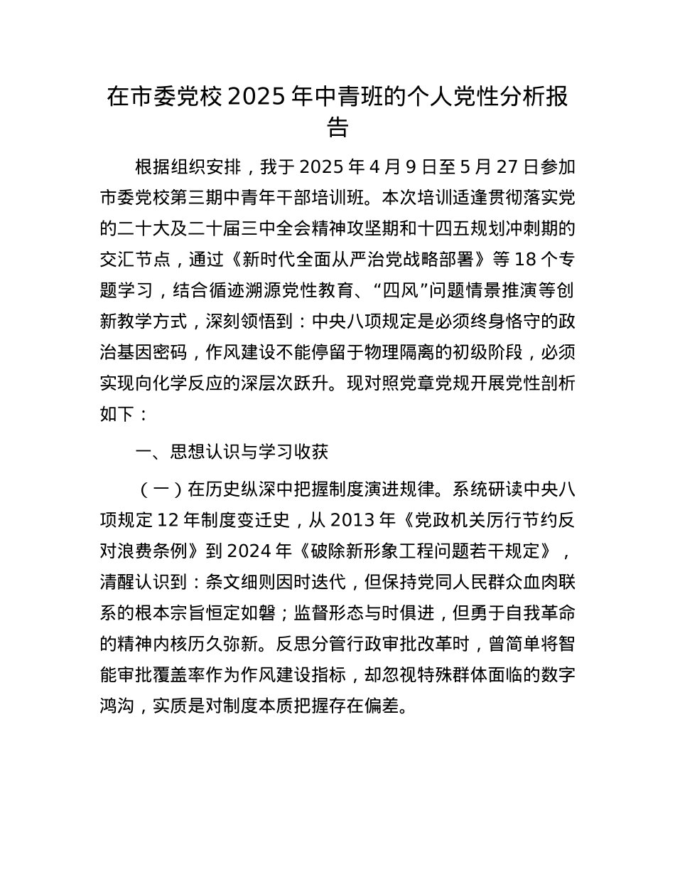 在市委X校2025年中青班的个人X性分析报告.docx_第1页