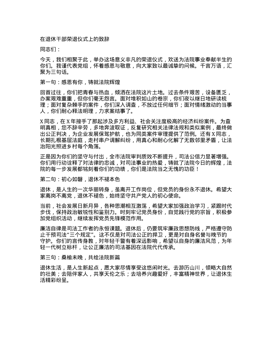 在退休干部荣退仪式上的致辞(1).docx_第1页