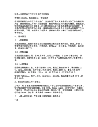 在县人大常委会工作评议会上的工作报告.docx