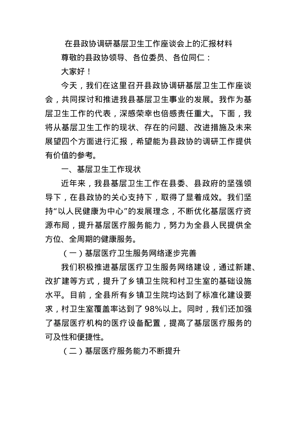 在县政协调研基层卫生工作座谈会上的汇报材料.docx_第1页