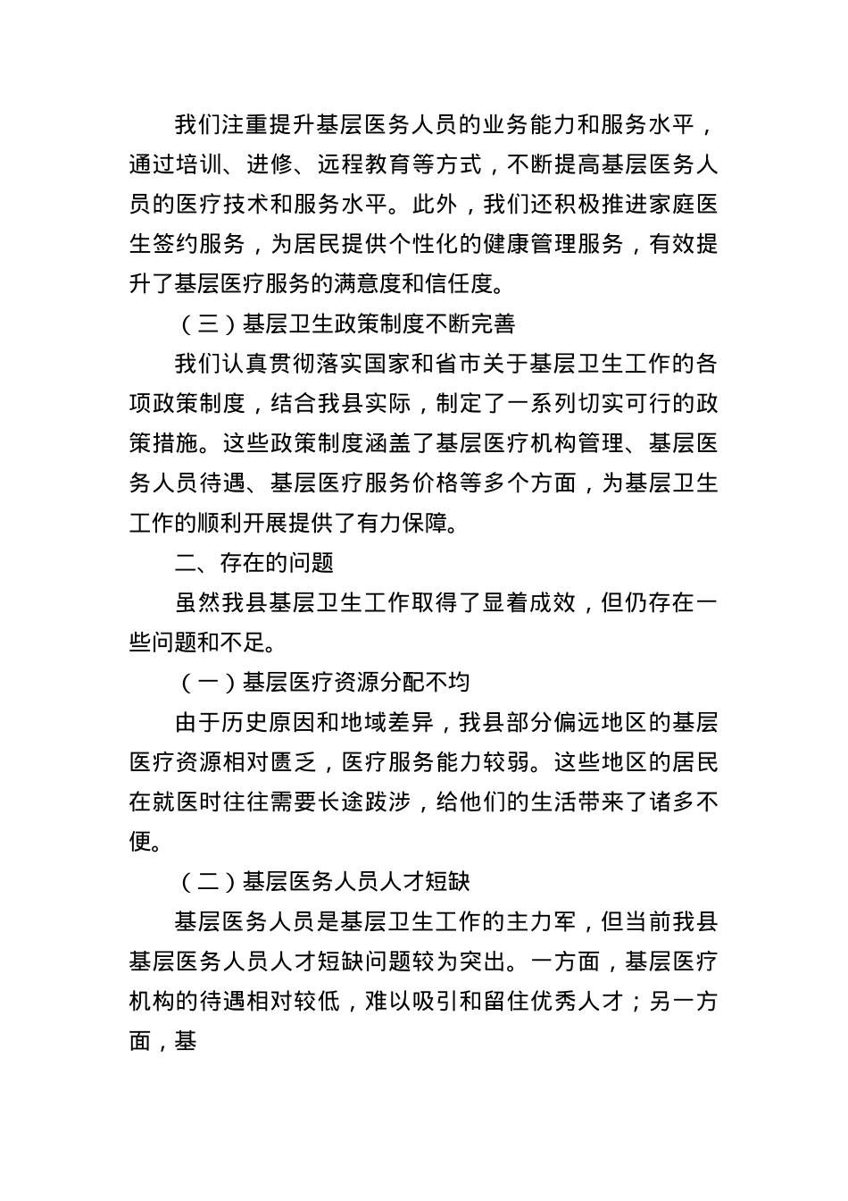 在县政协调研基层卫生工作座谈会上的汇报材料.docx_第2页