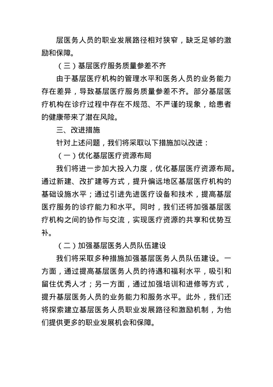在县政协调研基层卫生工作座谈会上的汇报材料.docx_第3页