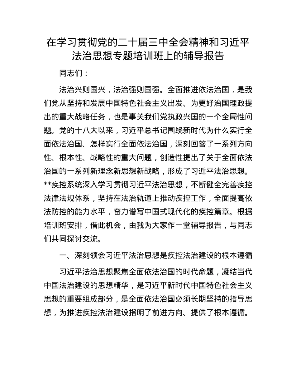 在学习贯彻X的二十届三中全会精神和习近平法治思想专题培训班上的辅导报告.docx_第1页