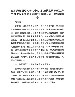 在政府X组理论学习中心组“加快发展新质生产力 推进经济高质量发展”专题学习会上的辅导报告.docx