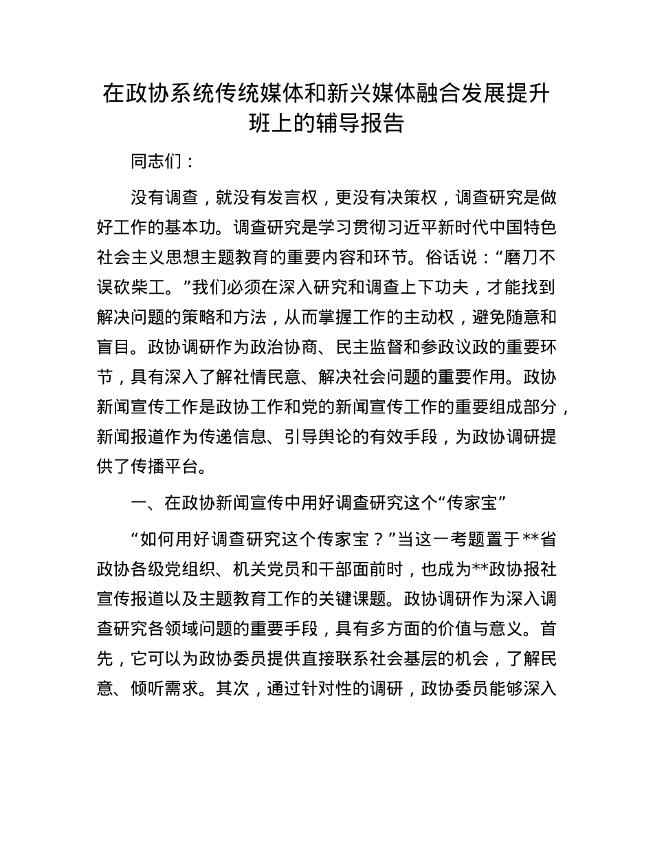 在政协系统传统媒体和新兴媒体融合发展提升班上的辅导报告.docx_第1页