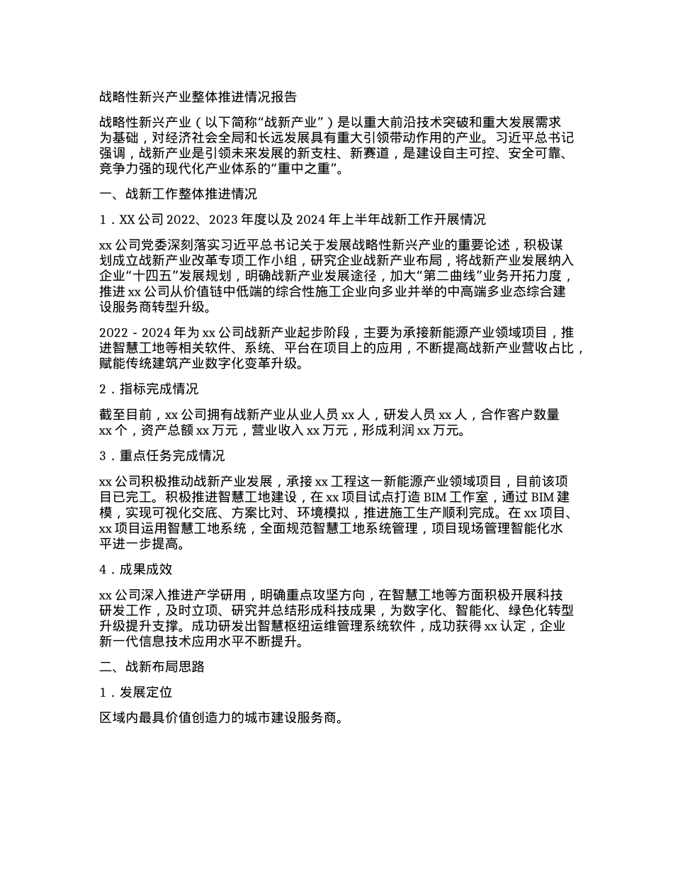 战略性新兴产业整体推进情况报告.docx_第1页