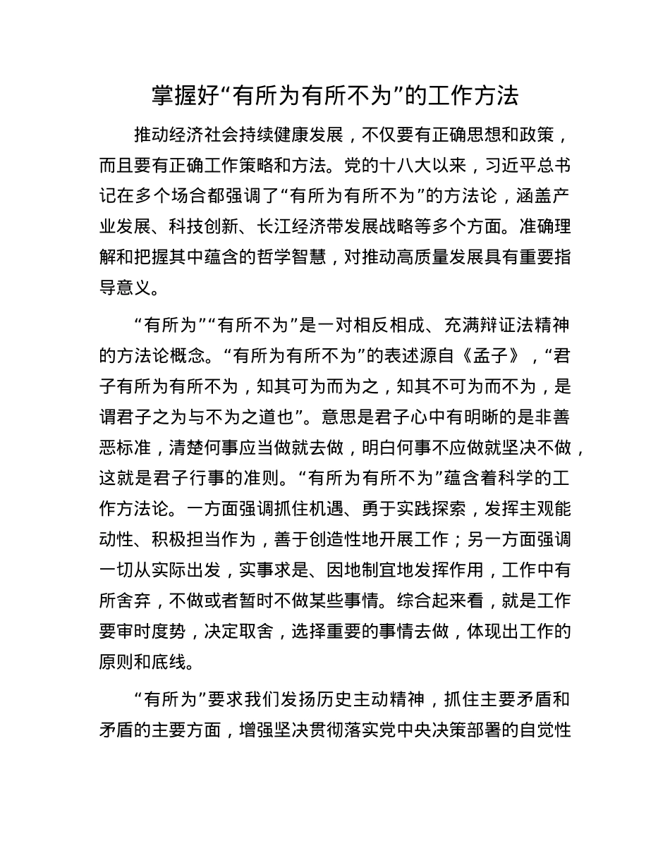 掌握好“有所为有所不为”的工作方法(1).docx_第1页