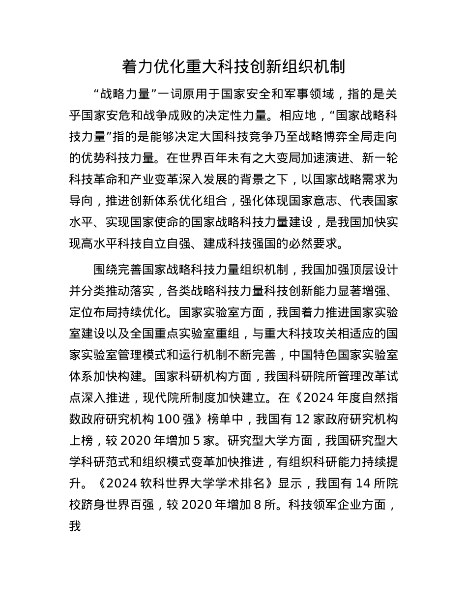 着力优化重大科技创新组织机制(1).docx_第1页