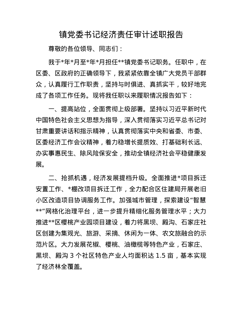 镇X委书记经济责任审计述职报告.docx_第1页