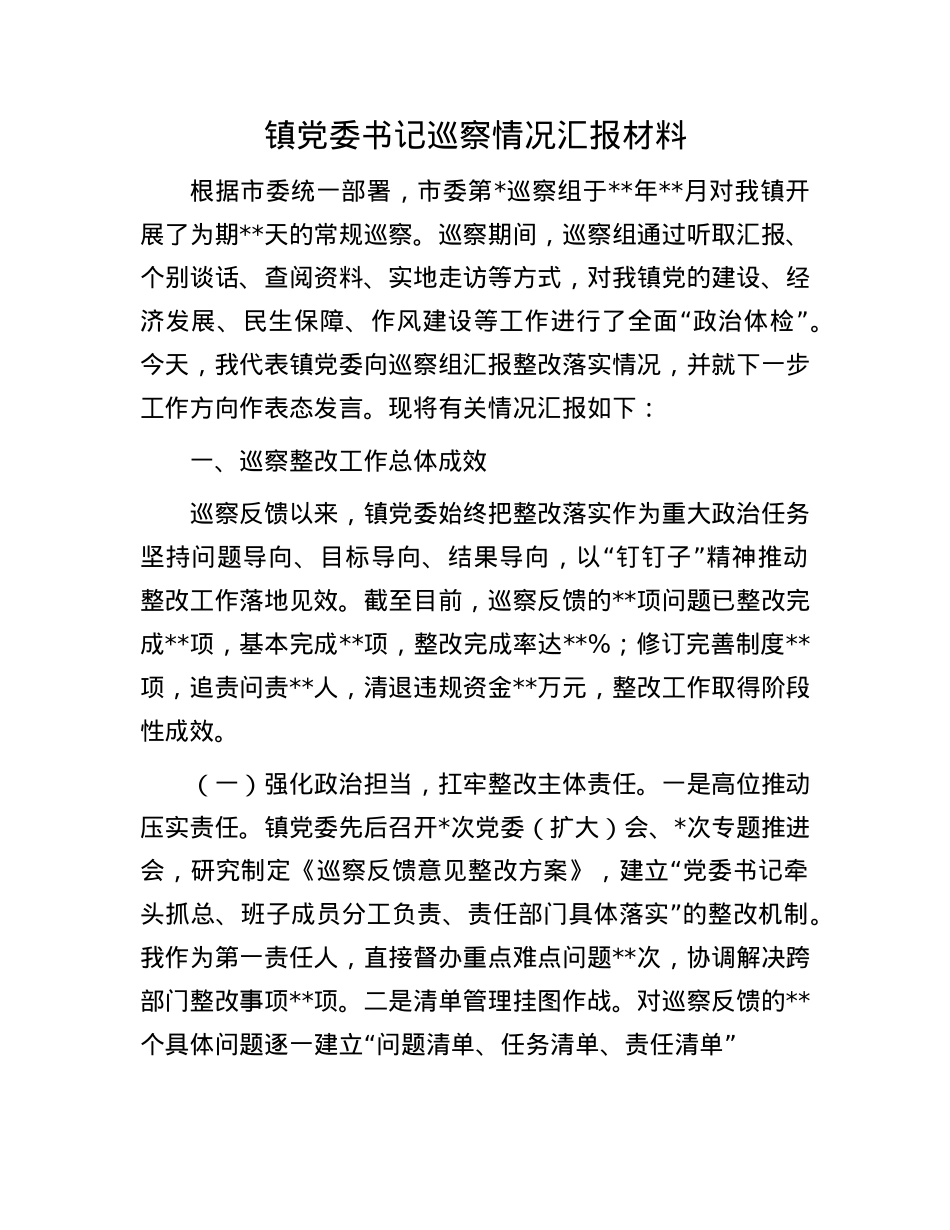 镇X委书记巡察情况汇报材料.docx_第1页