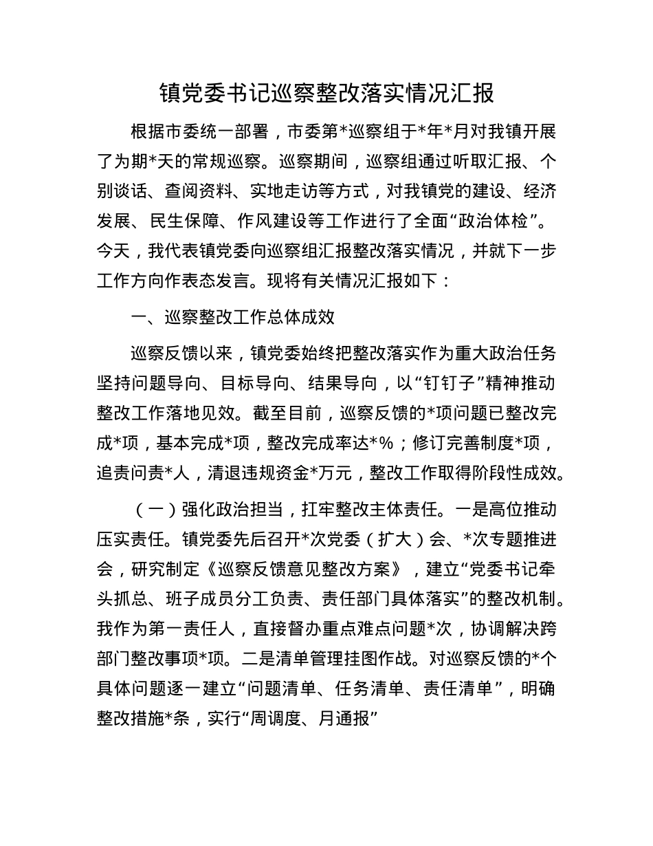 镇X委书记巡察整改落实情况汇报.docx_第1页