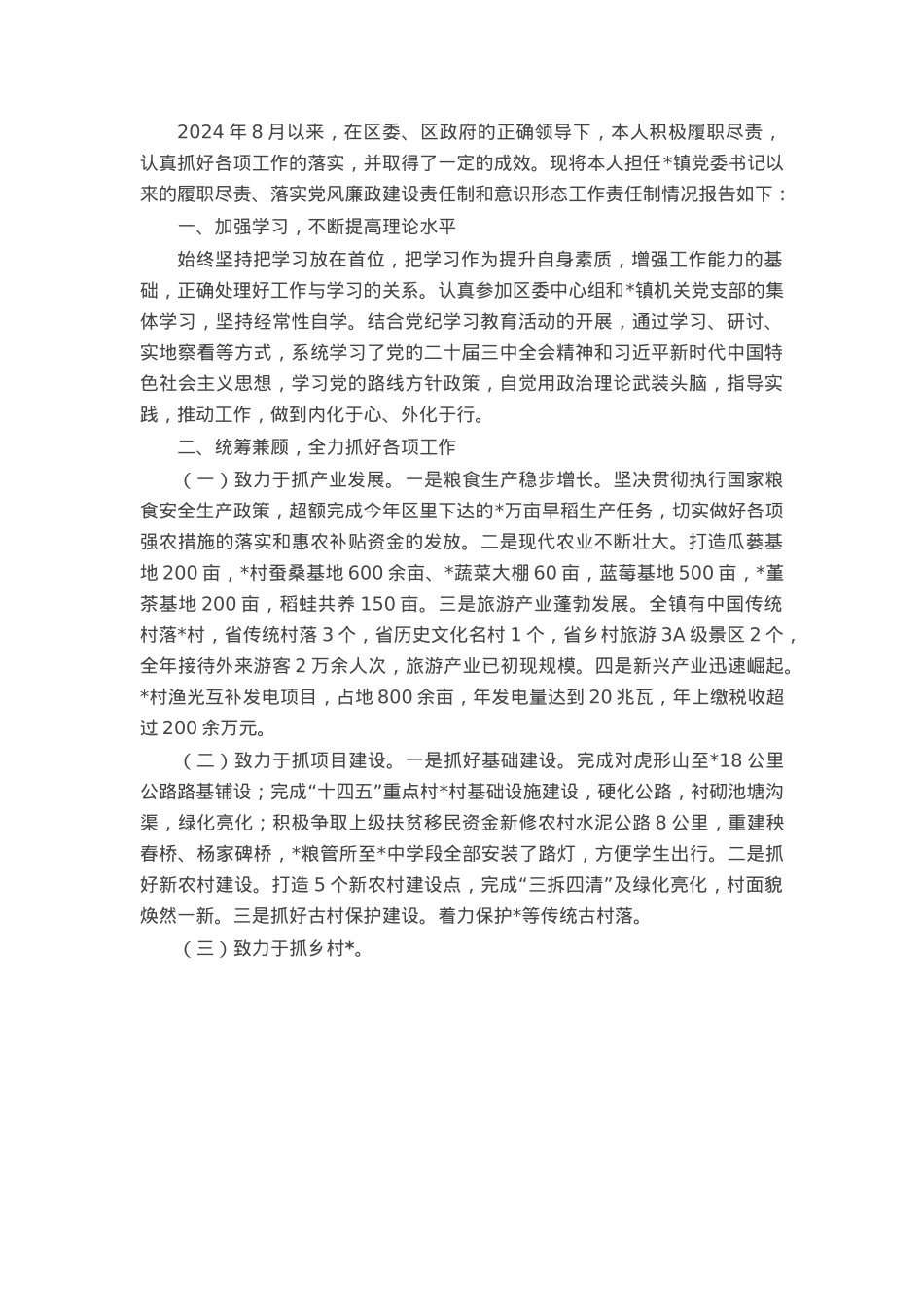 镇党委书记2024年述职述责报告.docx_第1页