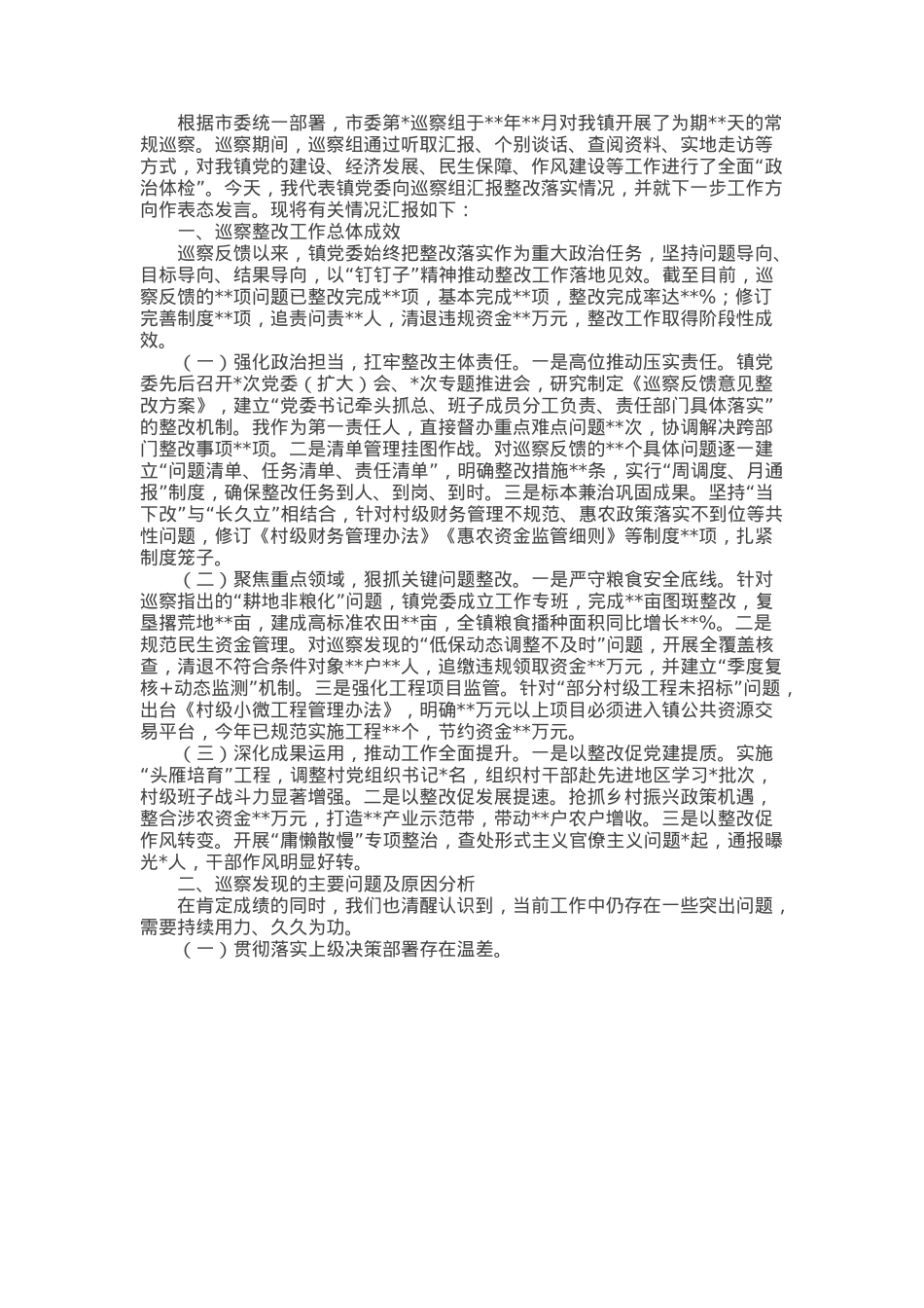 镇党委书记巡察情况汇报材料.docx_第1页