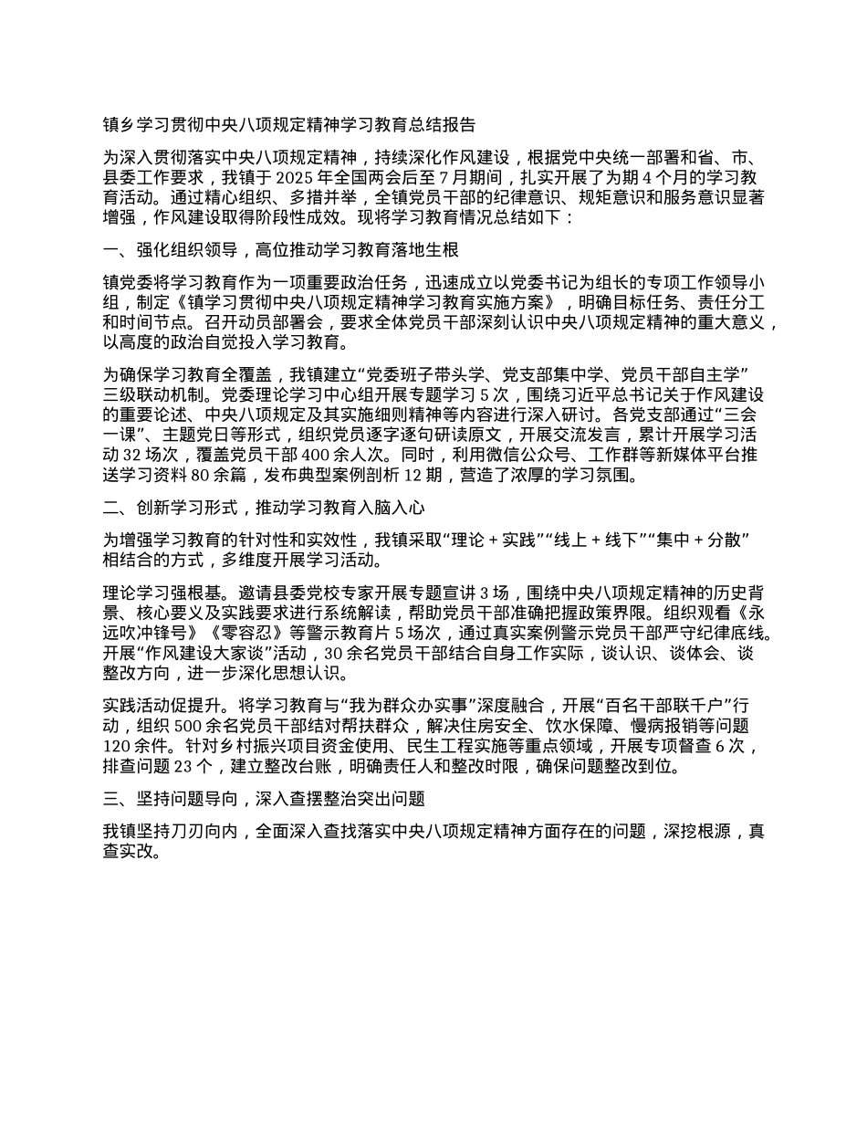 镇乡学习贯彻中央BXGD精神学习教育总结报告.docx_第1页