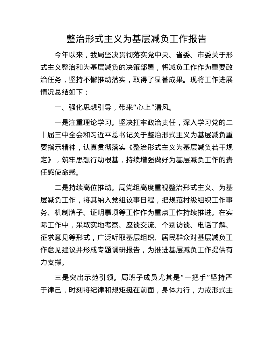 整治形式主义为基层减负工作报告.docx_第1页