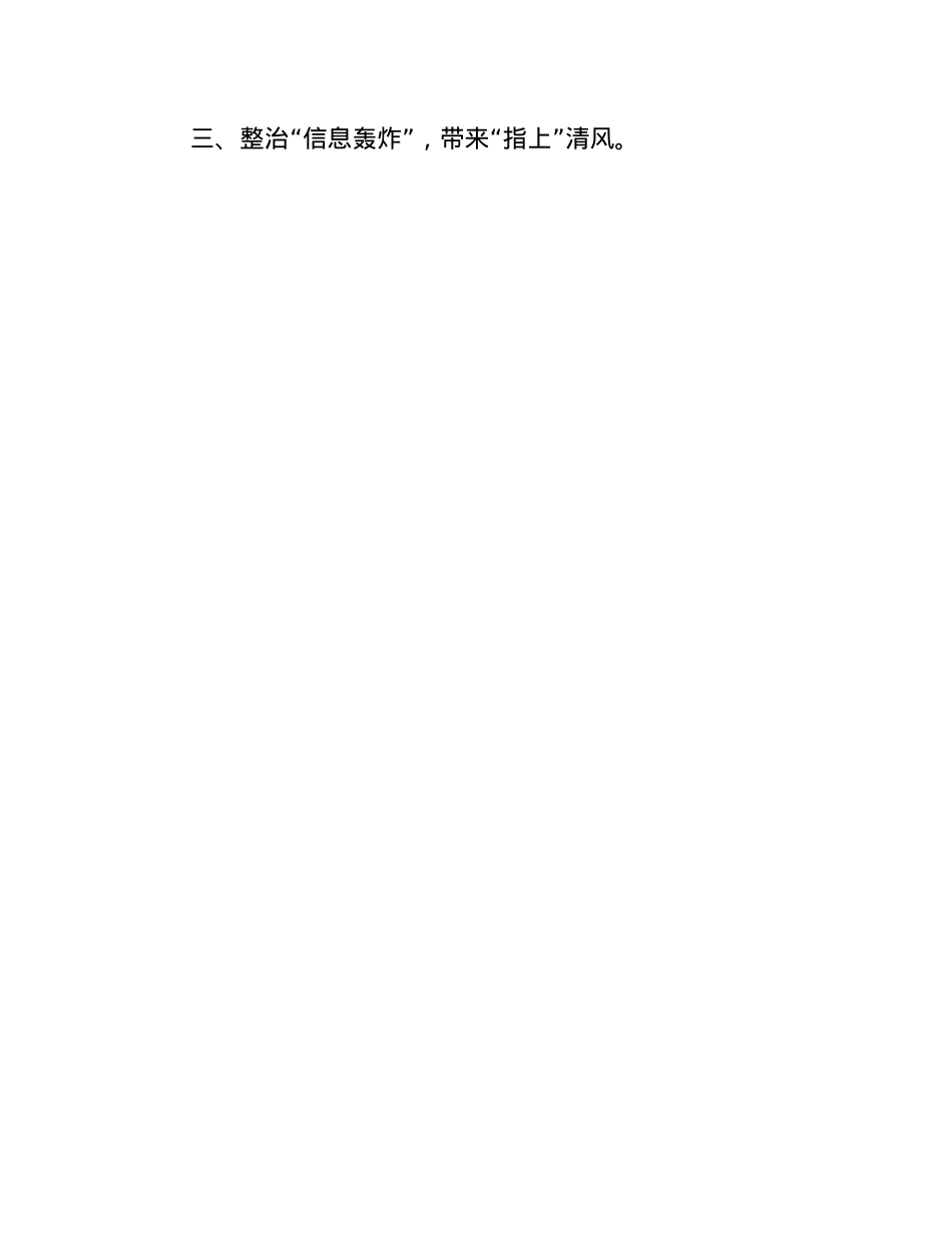 整治形式主义为基层减负工作报告.docx_第3页