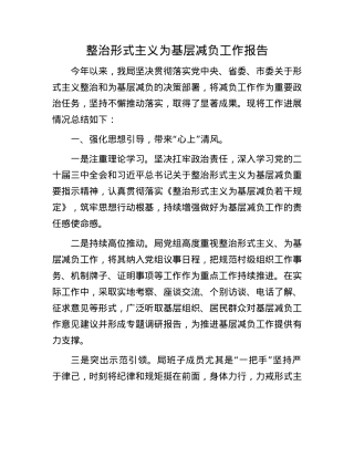 整治形式主义为基层减负工作报告.docx