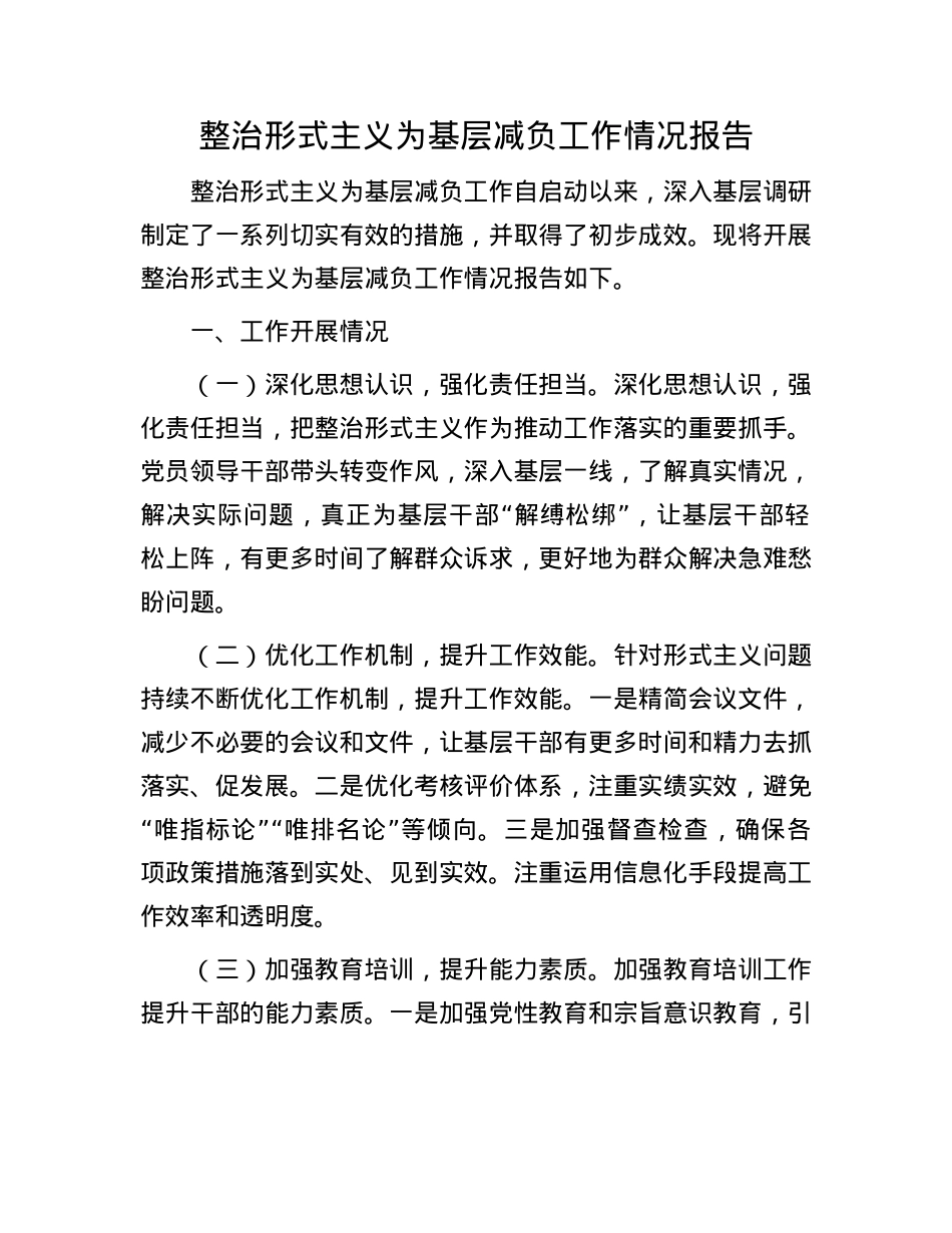 整治形式主义为基层减负工作情况报告.docx_第1页