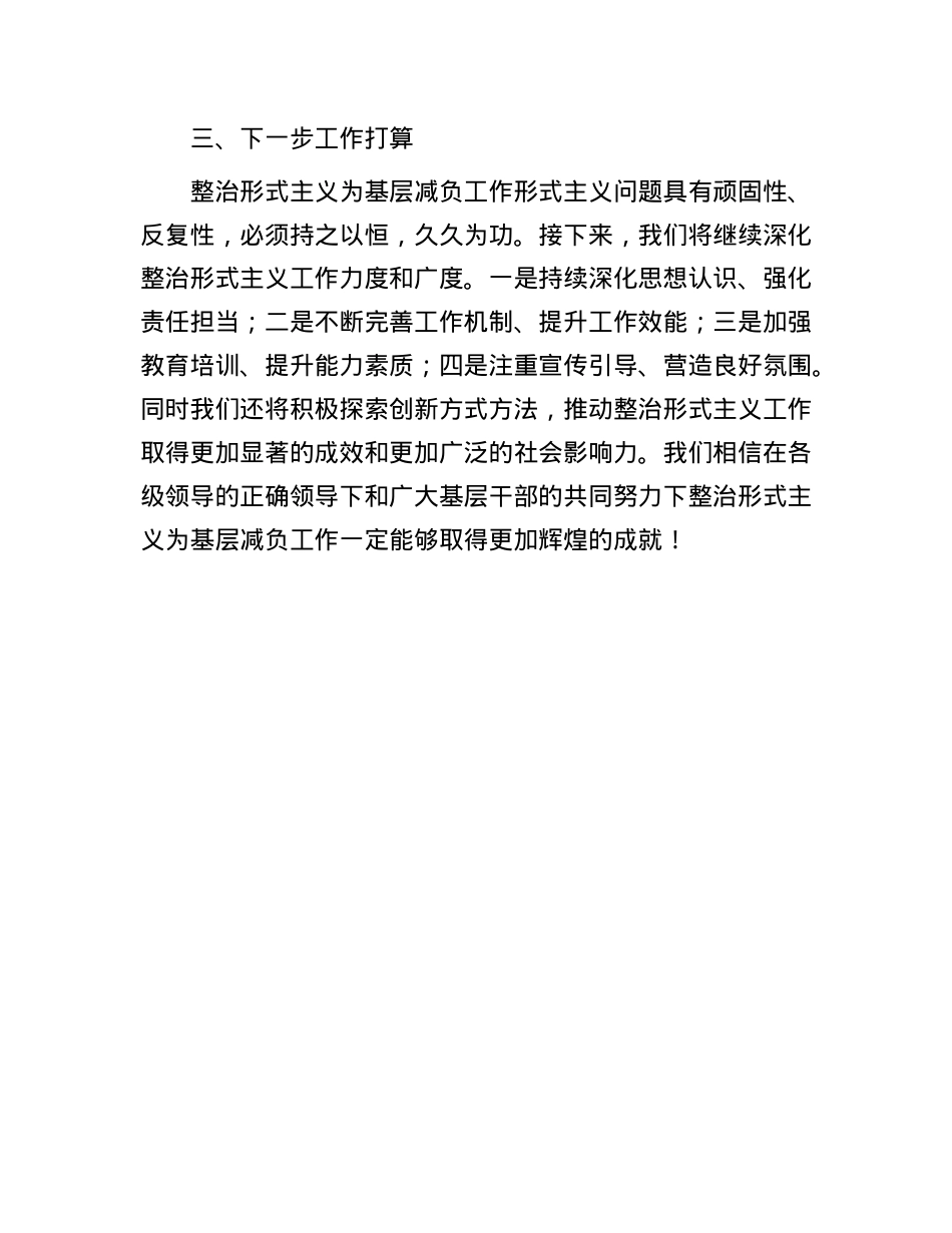 整治形式主义为基层减负工作情况报告.docx_第3页