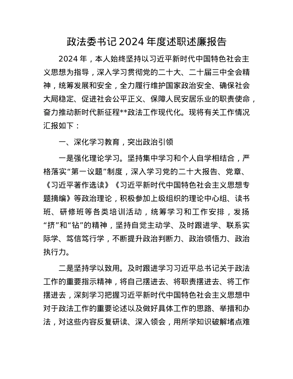 政法委书记2024年度述职述廉报告(1).docx_第1页