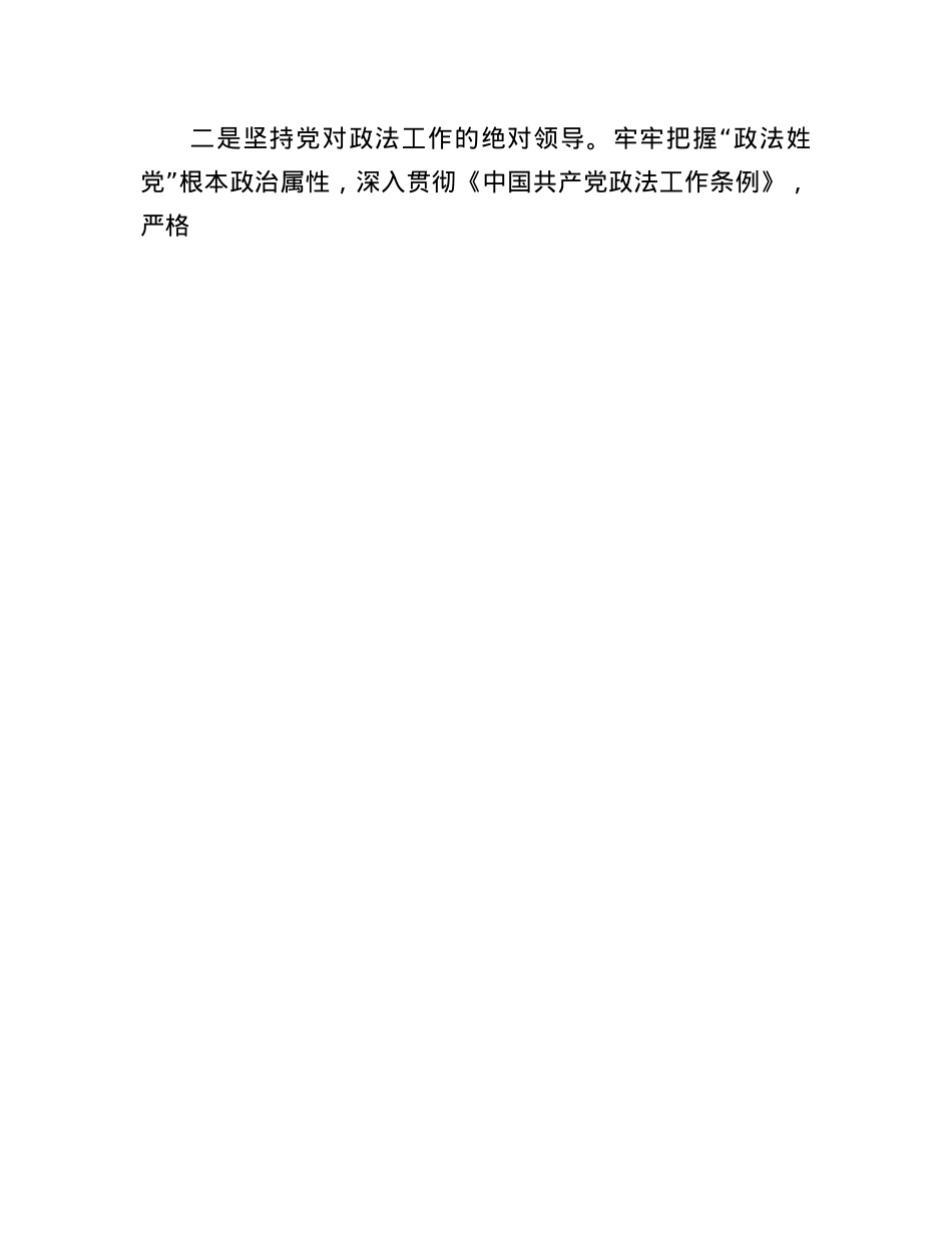 政法委书记2024年度述职述廉报告(1).docx_第3页