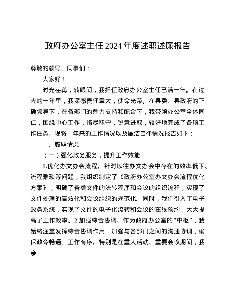 政府办公室主任2024年度述职述廉报告(1).docx_第1页