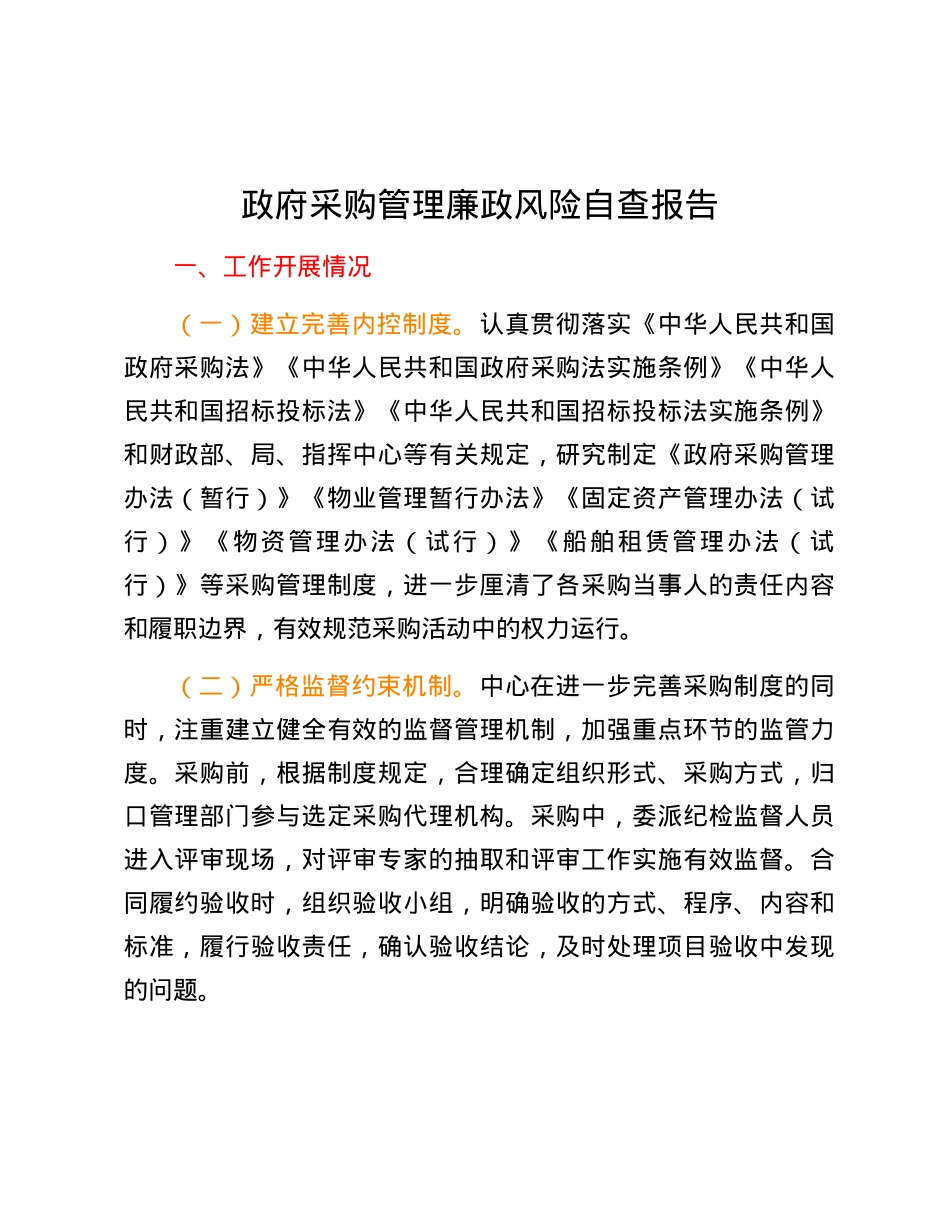政府采购管理廉政风险自查报告.docx_第1页