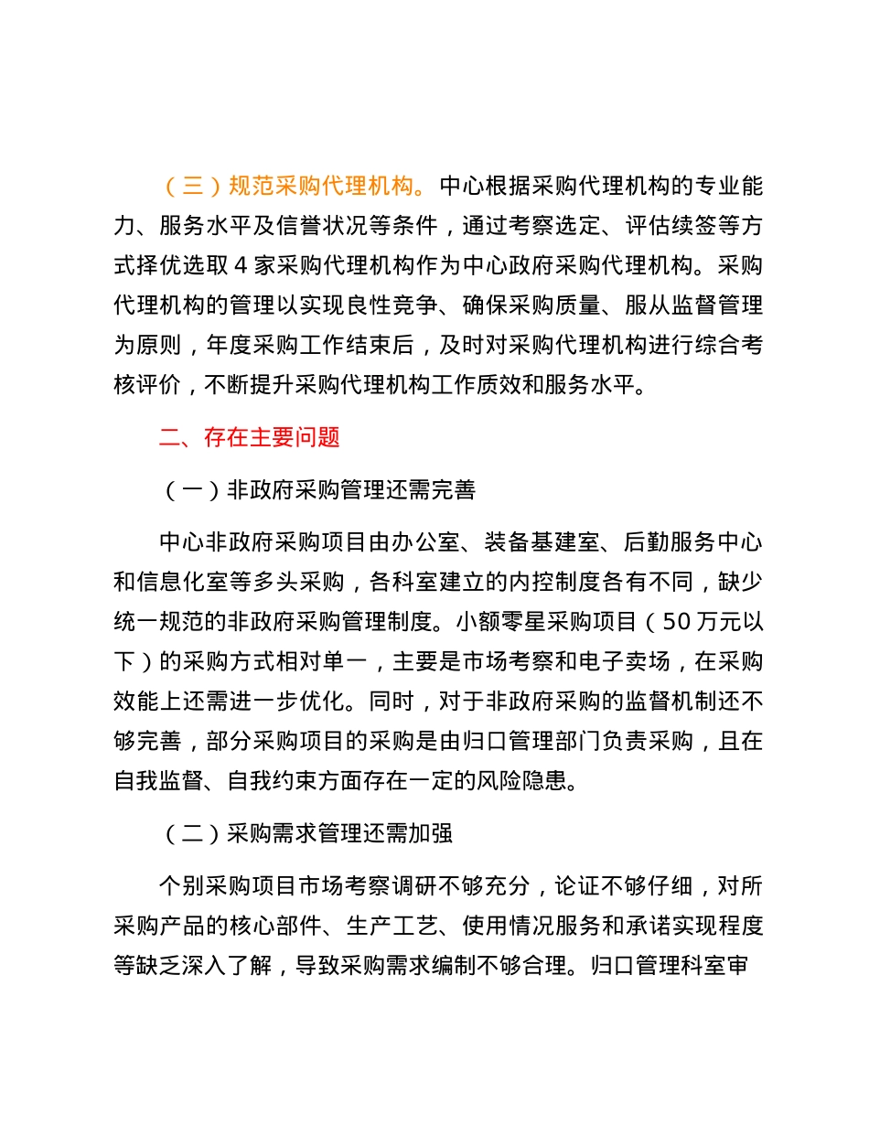政府采购管理廉政风险自查报告.docx_第2页