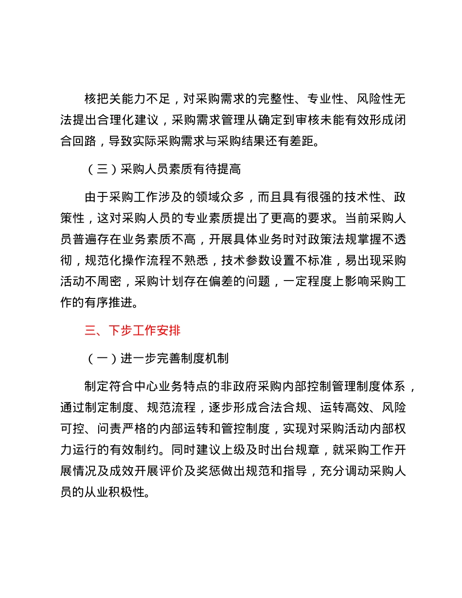 政府采购管理廉政风险自查报告.docx_第3页