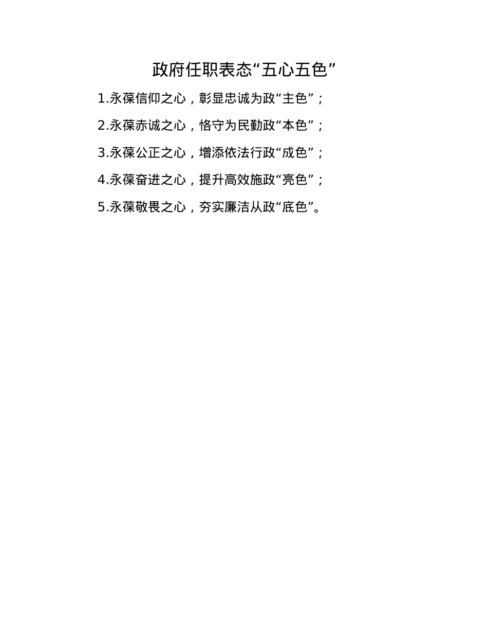 政府任职表态“五心五色”(1).docx_第1页